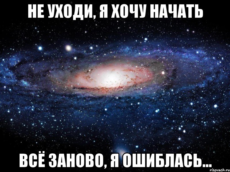 не уходи, я хочу начать всё заново, я ошиблась..., Мем Вселенная