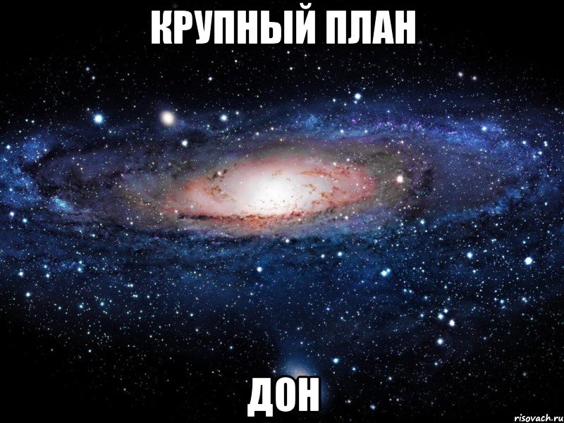 крупный план дон, Мем Вселенная