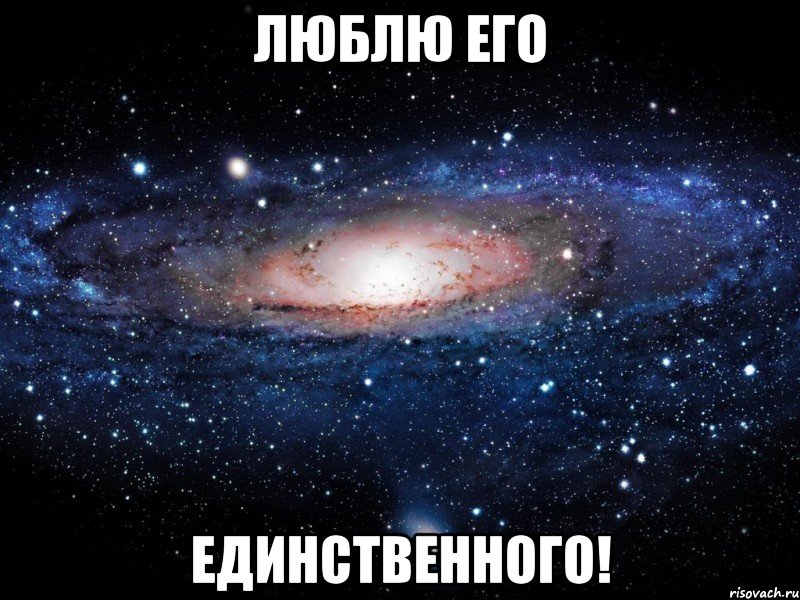 люблю его единственного!, Мем Вселенная