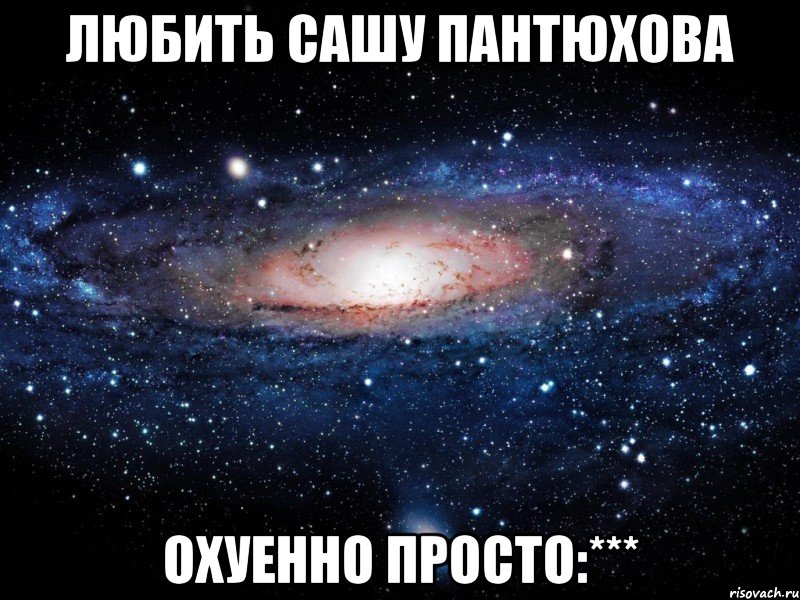 любить сашу пантюхова охуенно просто:***, Мем Вселенная