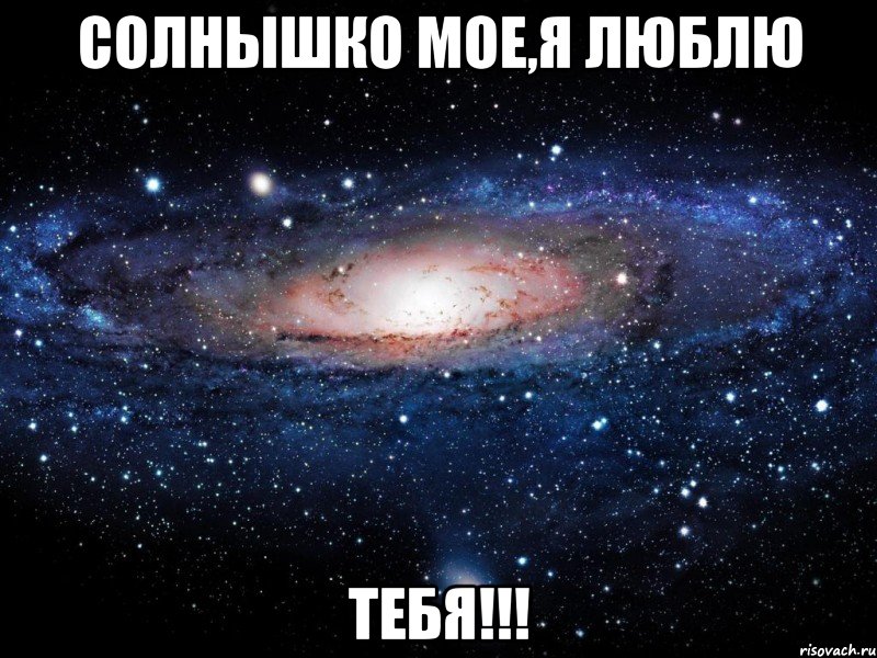 солнышко мое,я люблю тебя!!!, Мем Вселенная