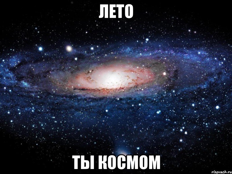 лето ты космом, Мем Вселенная