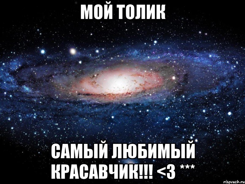 мой толик самый любимый красавчик!!! <3 ***, Мем Вселенная