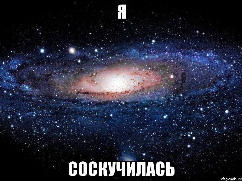 я соскучилась, Мем Вселенная