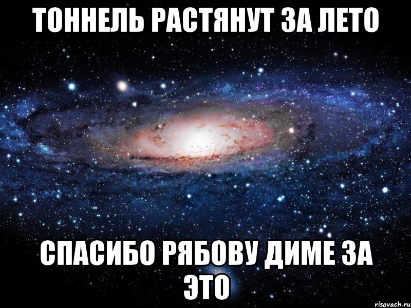 тоннель растянут за лето спасибо рябову диме за это, Мем Вселенная