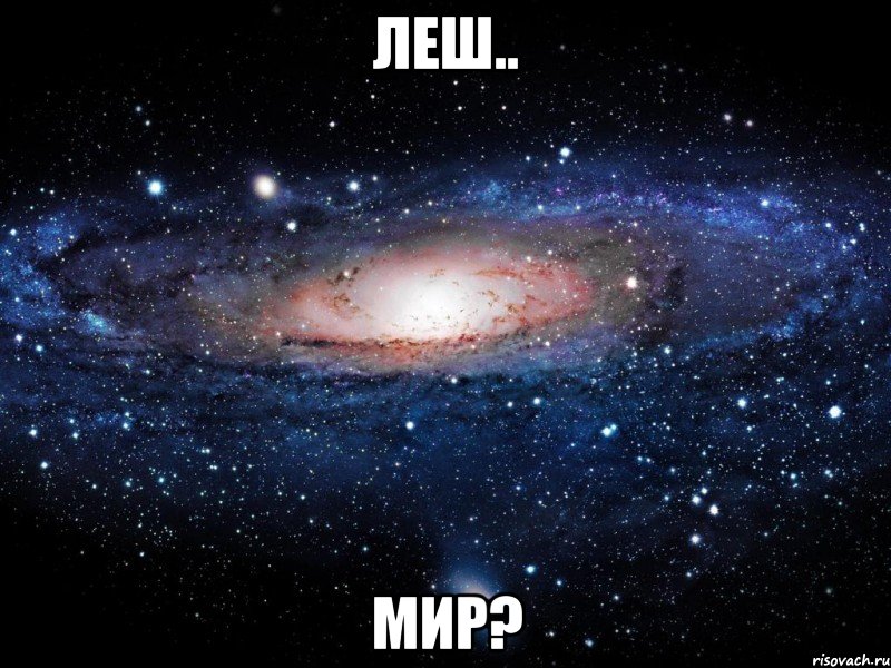 леш.. мир?, Мем Вселенная