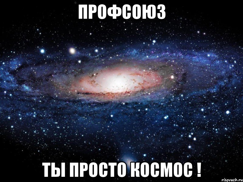 профсоюз ты просто космос !, Мем Вселенная