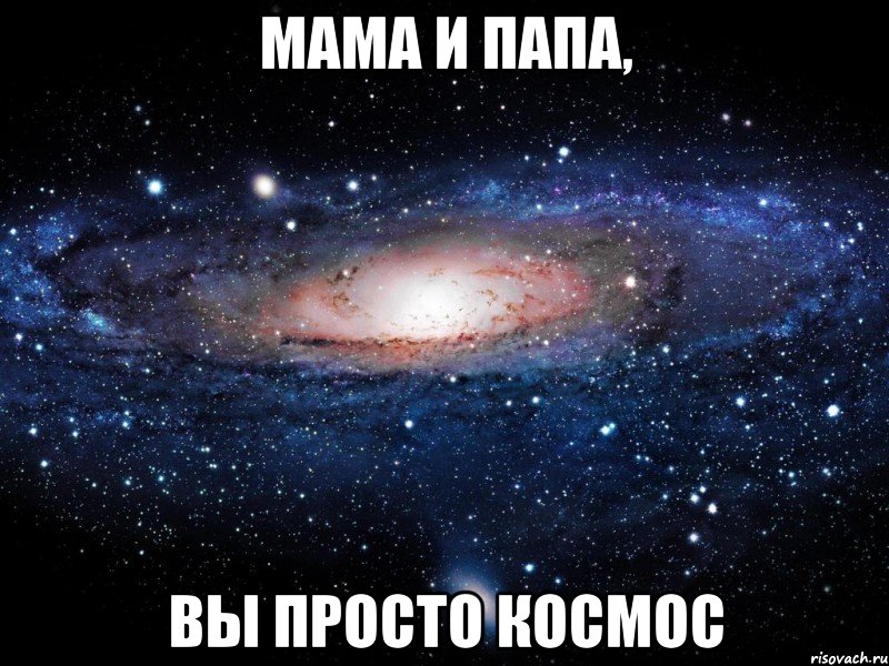 мама и папа, вы просто космос, Мем Вселенная
