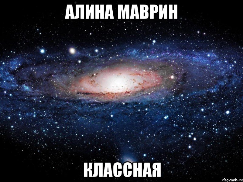 алина маврин классная, Мем Вселенная
