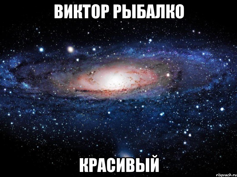 виктор рыбалко красивый, Мем Вселенная
