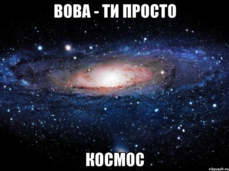 вова - ти просто космос, Мем Вселенная