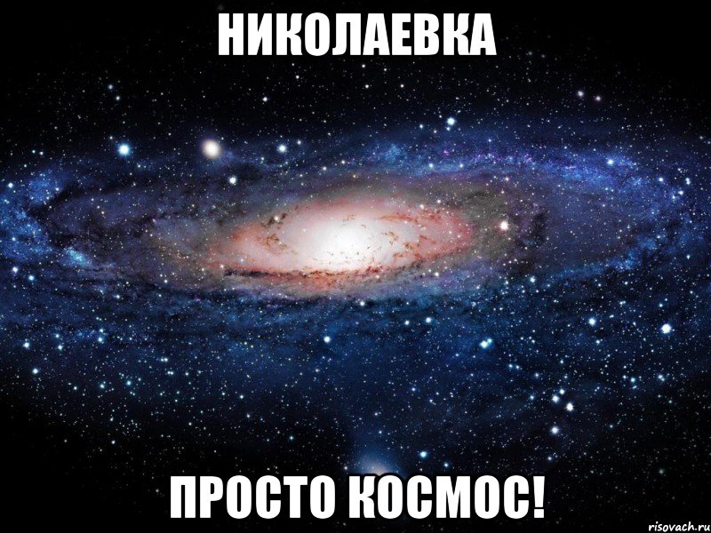 николаевка просто космос!, Мем Вселенная