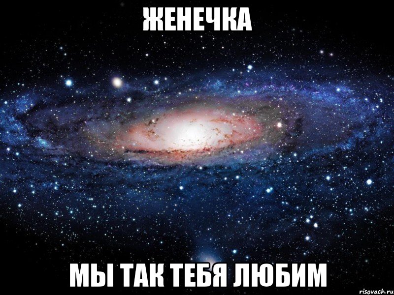 женечка мы так тебя любим, Мем Вселенная