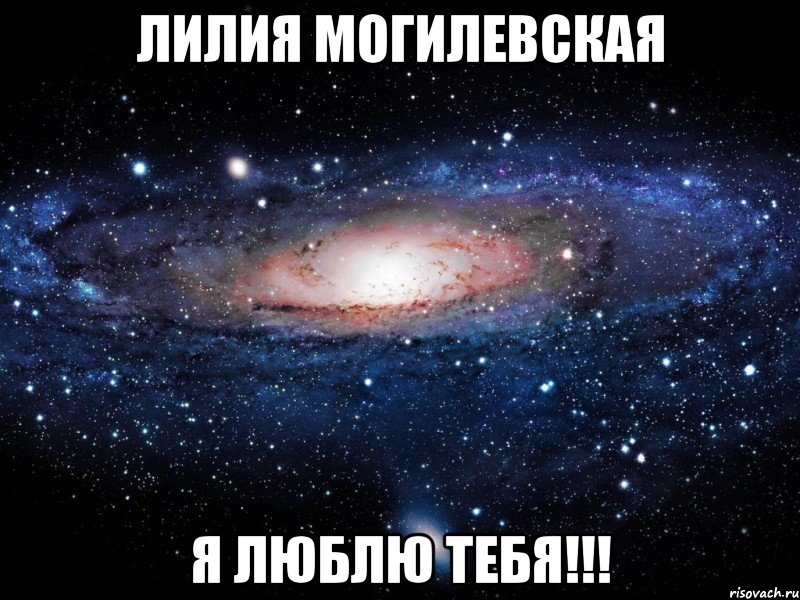 лилия могилевская я люблю тебя!!!, Мем Вселенная