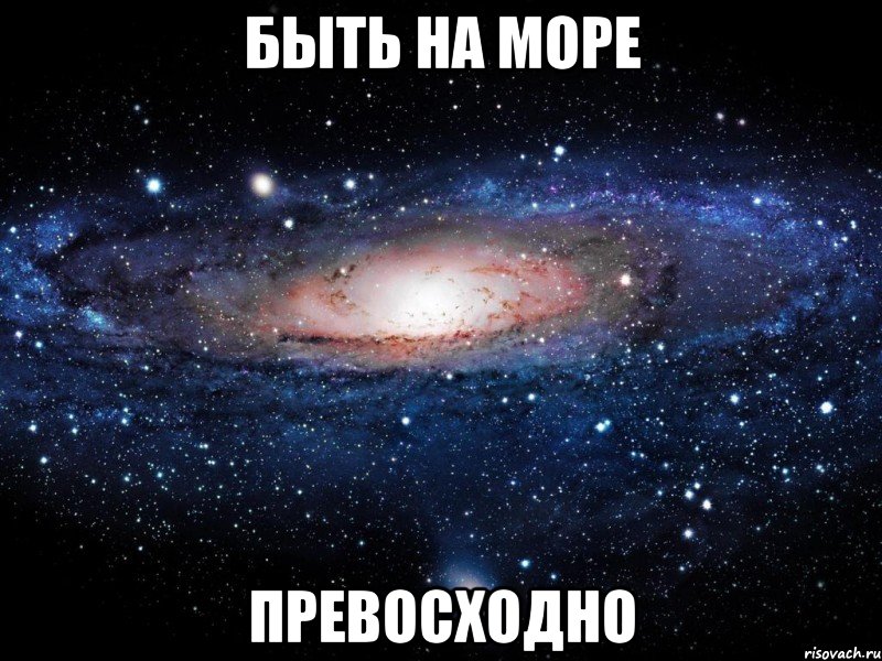 быть на море превосходно, Мем Вселенная