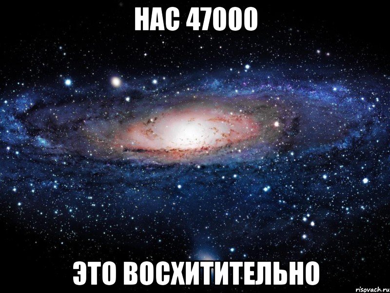 нас 47000 это восхитительно, Мем Вселенная