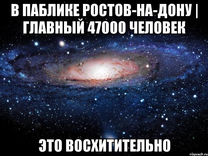 в паблике ростов-на-дону | главный 47000 человек это восхитительно, Мем Вселенная