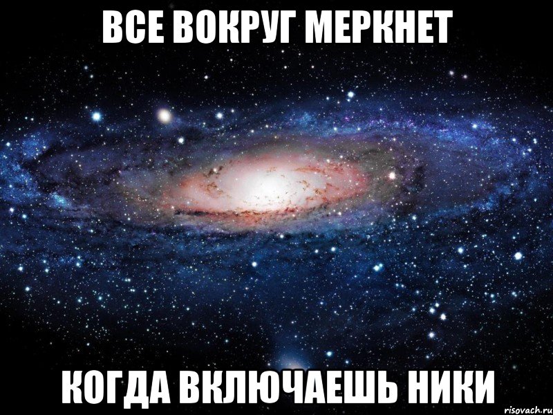 все вокруг меркнет когда включаешь ники, Мем Вселенная