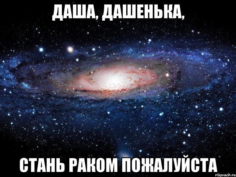 даша, дашенька, стань раком пожалуйста, Мем Вселенная