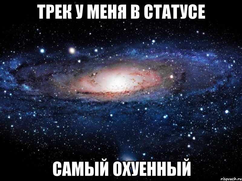 трек у меня в статусе самый охуенный, Мем Вселенная