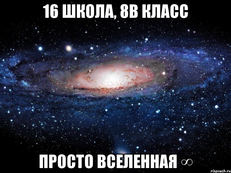 16 школа, 8в класс просто вселенная ∞, Мем Вселенная