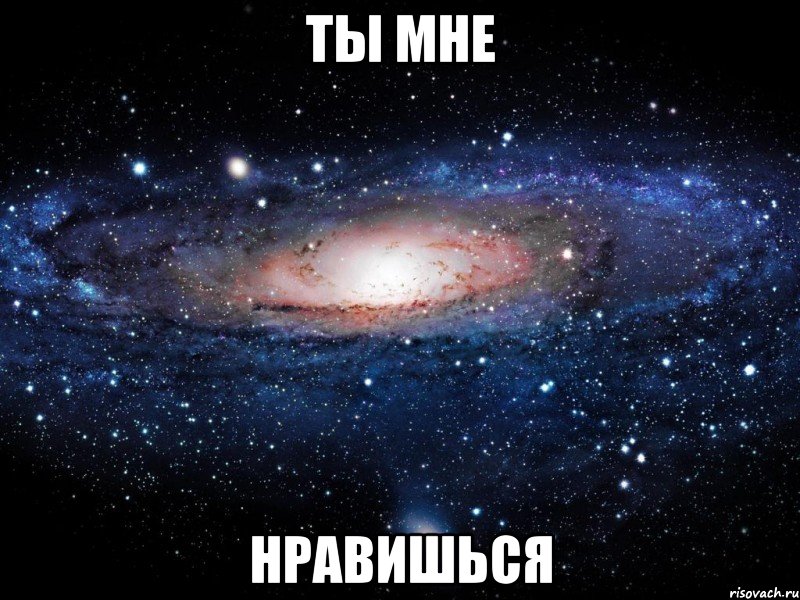 ты мне нравишься, Мем Вселенная