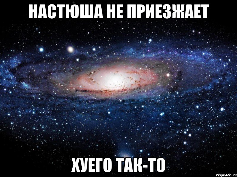 настюша не приезжает хуего так-то, Мем Вселенная