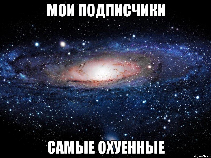 мои подписчики самые охуенные, Мем Вселенная