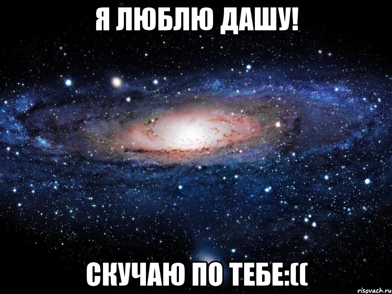 я люблю дашу! скучаю по тебе:((, Мем Вселенная