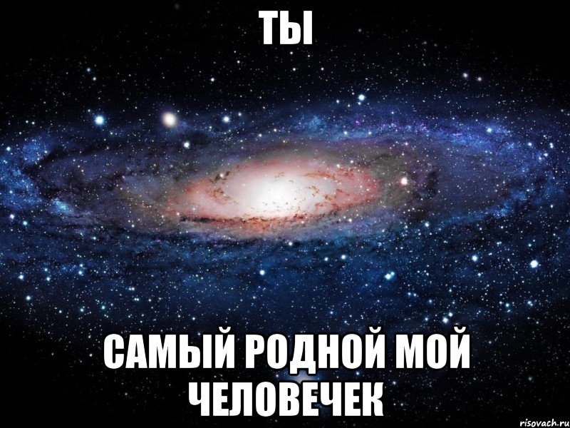 ты самый родной мой человечек, Мем Вселенная