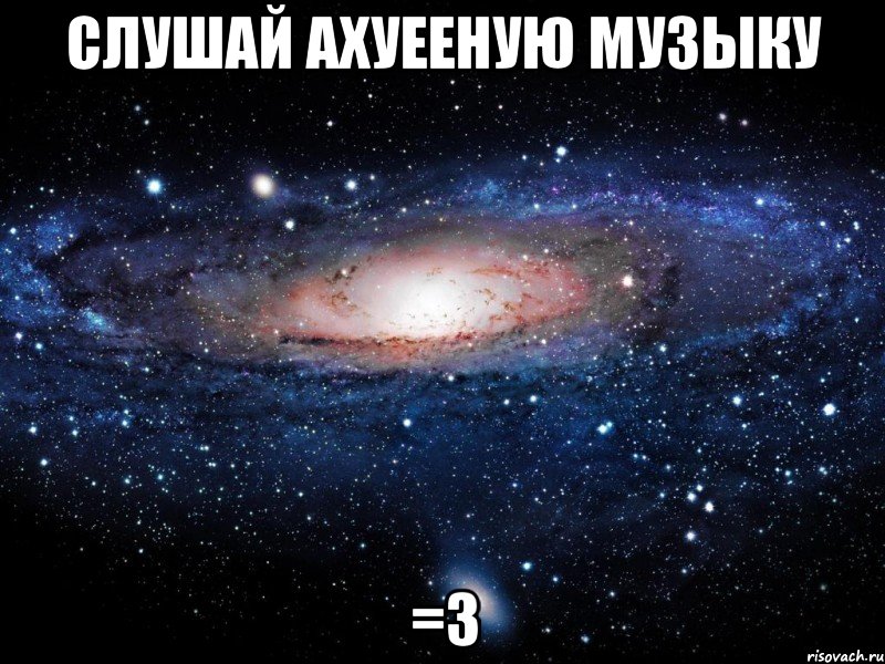 слушай ахуееную музыку =3, Мем Вселенная