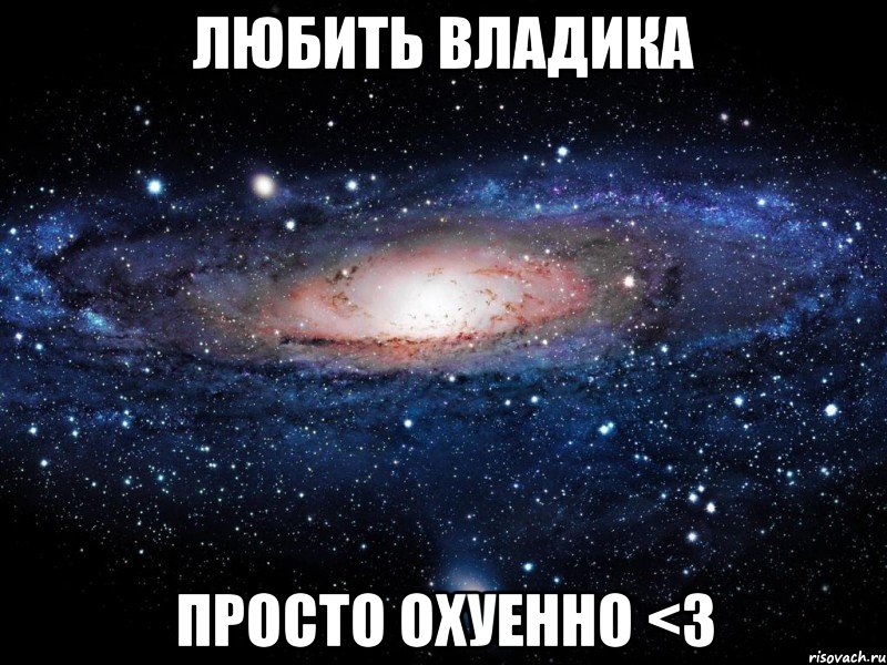 любить владика просто охуенно <3, Мем Вселенная