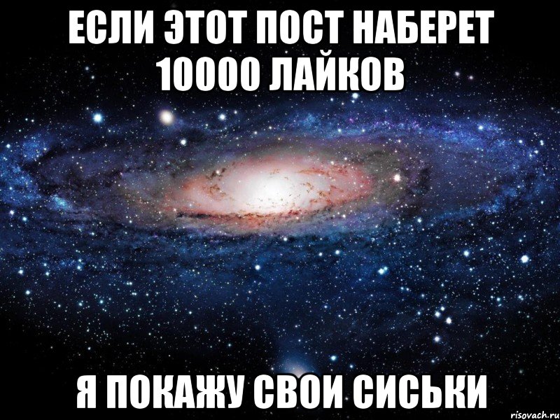 если этот пост наберет 10000 лайков я покажу свои сиськи, Мем Вселенная