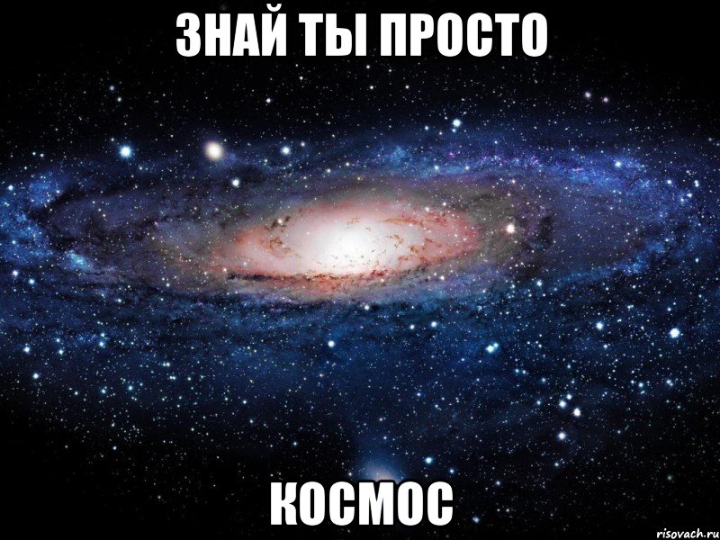 знай ты просто космос, Мем Вселенная