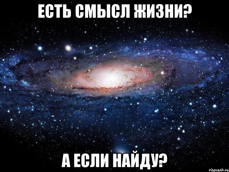 есть смысл жизни? а если найду?, Мем Вселенная