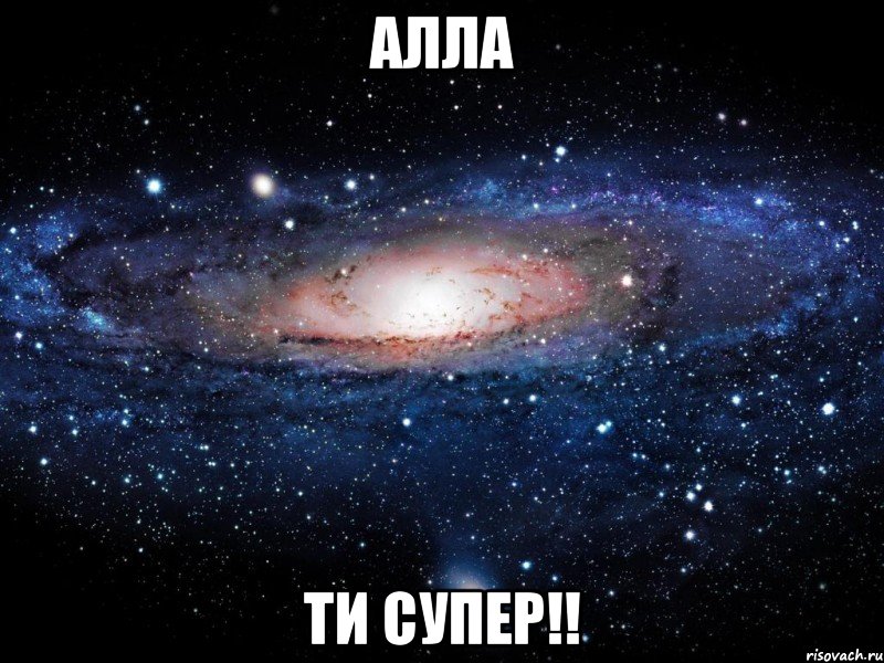 алла ти супер!!, Мем Вселенная