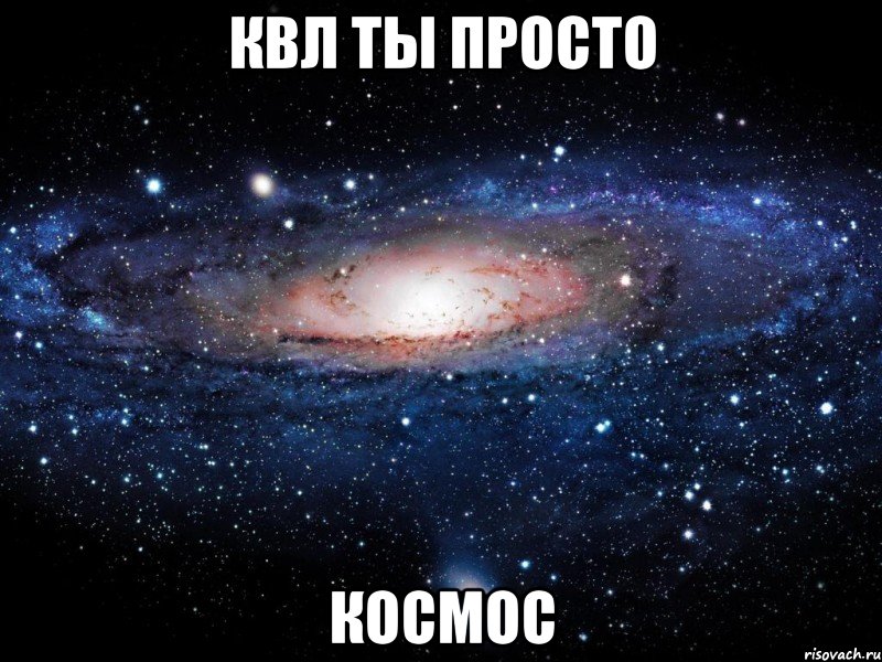 квл ты просто космос, Мем Вселенная