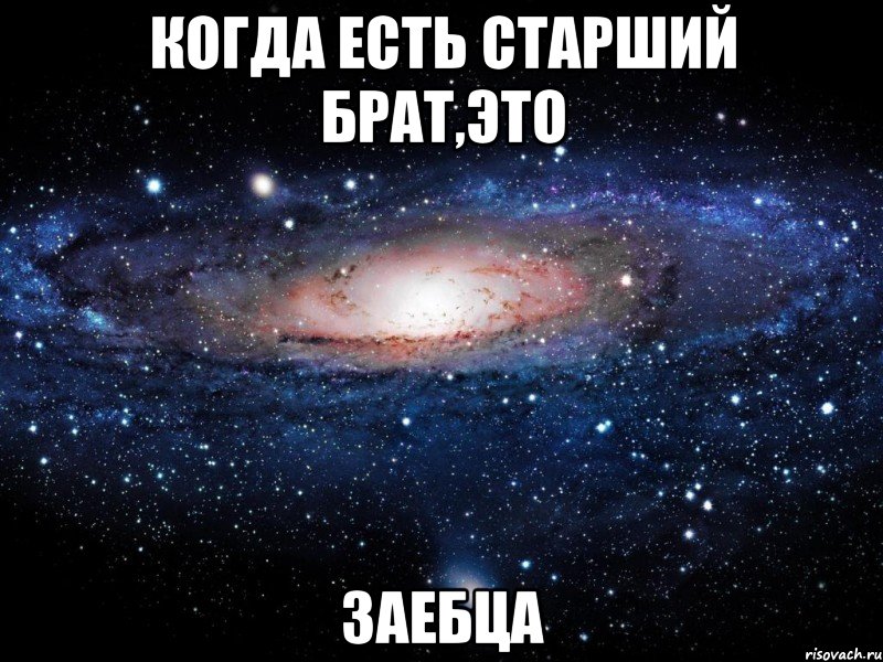 когда есть старший брат,это заебца, Мем Вселенная