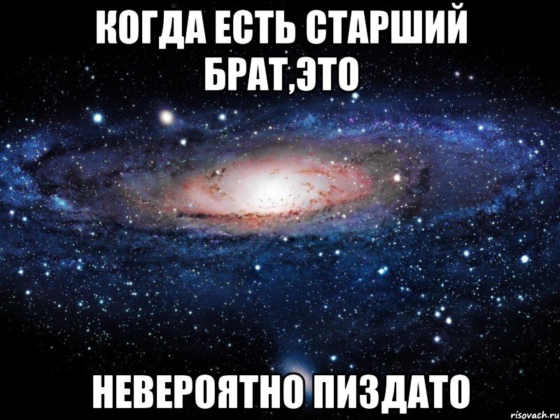 когда есть старший брат,это невероятно пиздато, Мем Вселенная