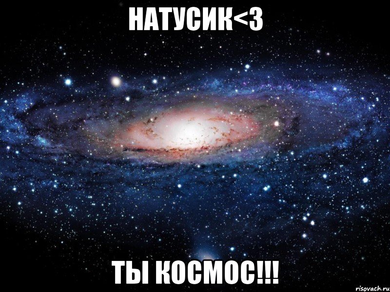 натусик<3 ты космос!!!, Мем Вселенная