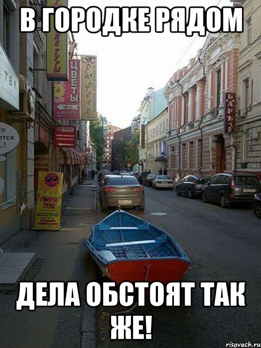 в городке рядом дела обстоят так же!, Мем всё так же