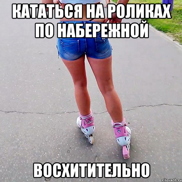 кататься на роликах по набережной восхитительно, Мем выаывп