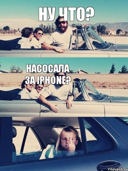 НУ ЧТО? НАСОСАЛА ЗА iPhone?  