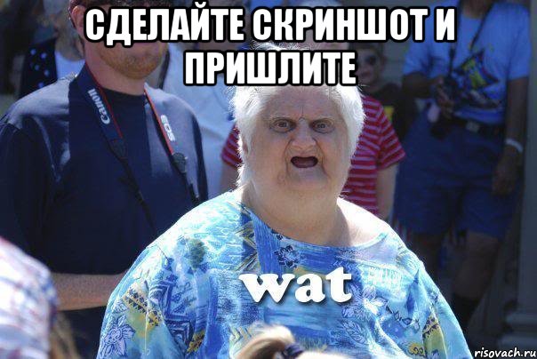 сделайте скриншот и пришлите , Мем WAT