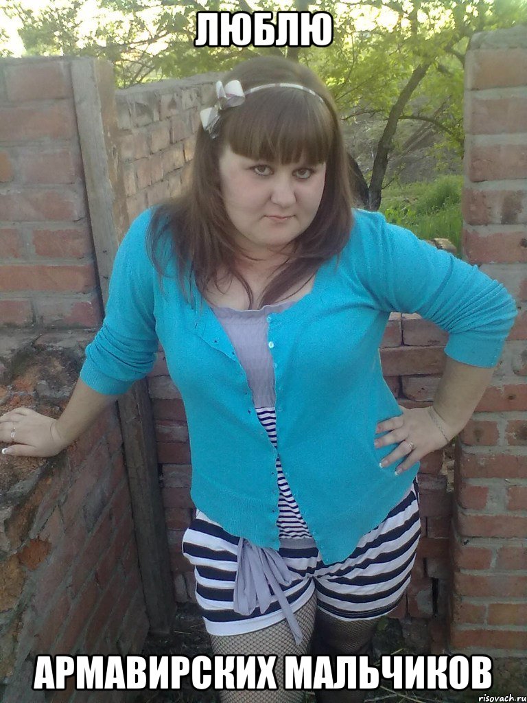 люблю армавирских мальчиков, Мем wqerer efef