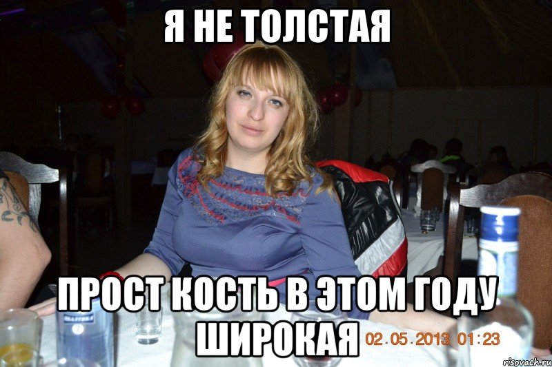 я не толстая прост кость в этом году широкая, Мем ы