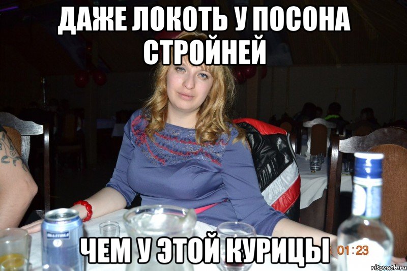 даже локоть у посона стройней чем у этой курицы, Мем ы