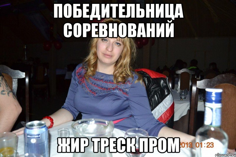 победительница соревнований жир треск пром, Мем ы
