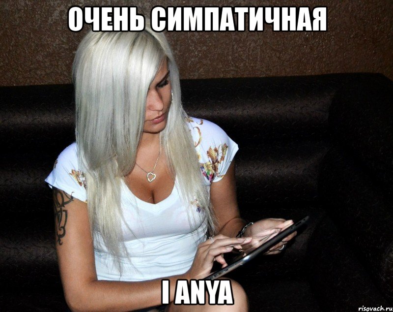 очень симпатичная i anya, Мем ы