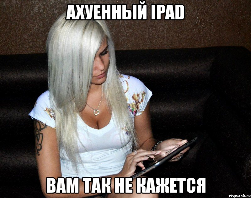 ахуенный ipad вам так не кажется, Мем ы